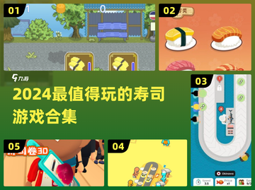 🍣2024必玩寿司游戏合集！玩到停不下来截图1