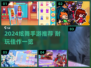 2024炫舞手游TOP榜🔥超耐玩推荐！🎮💥