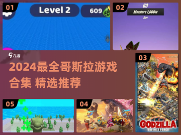 🔥2024哥斯拉游戏合集！🎮怪兽迷必玩💥截图1