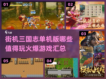 🔥2024必玩三国志街机游戏汇总！经典单机版等你挑战🎉截图1