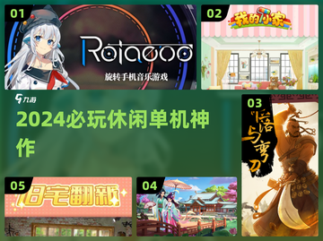 2024必玩休闲单机游戏🔥🎮截图1