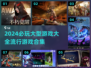 🔥2024必玩大型游戏合集，爆款全收录！🎮