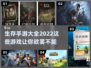 🔥2022超耐玩生存手游合集🎉