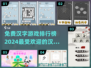 🔥2024最受欢迎汉字游戏排行榜✨免费又好玩，快来解锁！