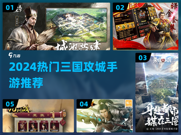 🔥2024最燃三国手游💥攻城夺池爽到爆！截图1