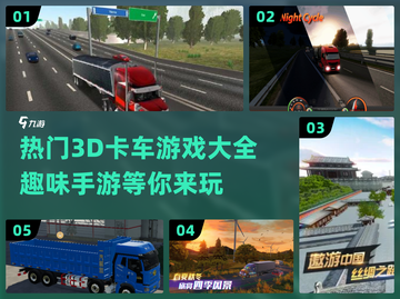 🔥2024必玩！超酷3D卡车手游大盘点🚗🎮截图1