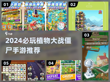 🔥2024必玩植物大战僵尸手游合集💥🎮截图1