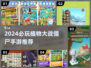 🔥2024必玩植物大战僵尸手游合集💥🎮