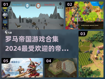 罗马帝国游戏合集🔥2024最全汇总🎉截图1