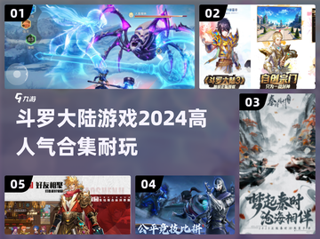 🔥斗罗大陆手游推荐✨2024高人气游戏合集截图1