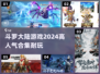 🔥斗罗大陆手游推荐✨2024高人气游戏合集
