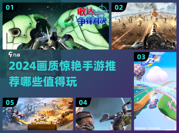 🎮2024画质炸裂手游推荐！这5款太惊艳了💥截图1