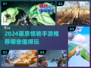 🎮2024画质炸裂手游推荐！这5款太惊艳了💥