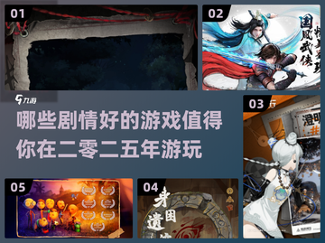 💥2025必玩！超赞剧情游戏推荐🔥截图1