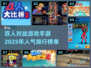 🔥2025最🔥双人对战手游排行榜🎮
