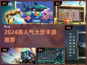 🔥2024超火大型手游推荐来了！🎮截图1