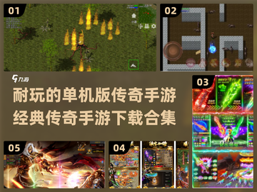 🔥2024经典传奇手游合集🎉单机耐玩必备！截图1