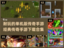 🔥2024经典传奇手游合集🎉单机耐玩必备！