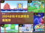 🎮星之卡比合集2024！必玩神作推荐💥