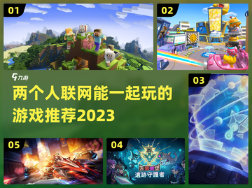 🔥2023必玩！两人联网游戏推荐🎮截图1