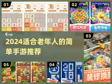 👵🎮2024超适合老年人的简单手游推荐！截图1