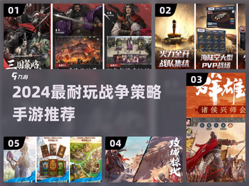 🔥2024最夯战争策略手游榜单来袭！🎮截图1