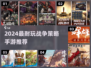 🔥2024最夯战争策略手游榜单来袭！🎮
