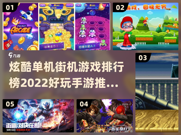 2022超🔥单机街机游戏排行榜🎉截图1