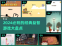 2024必玩益智游戏排行🔥经典游戏等你来挑战！