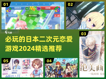 2024必玩！🔥日本二次元恋爱游戏推荐💖截图1