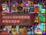 🔥2024十大怪兽游戏推荐，玩到停不下来！🎮