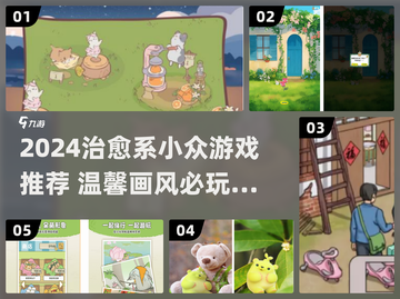 2024治愈系小众游戏推荐！🌿🎮 心灵疗愈必玩清单截图1