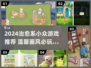2024治愈系小众游戏推荐！🌿🎮 心灵疗愈必玩清单