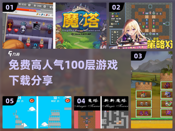 免费🔥高人气100层游戏下载🔗劲爆分享🎉截图1