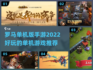 🔥2022超好玩罗马单机手游推荐🎮截图1