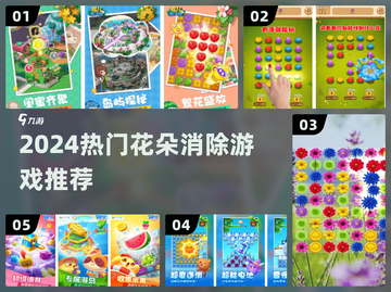 🌸2024爆火花朵消除游戏TOP5！✨截图1