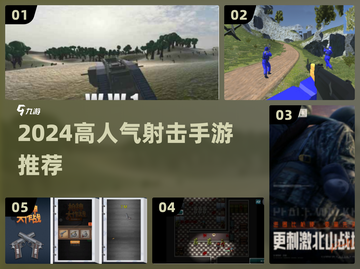 🎮2024超火射击手游推荐，堪比打枪快感！截图1