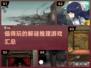 2024超🔥解谜推理游戏合集，烧脑玩家必备！🧠