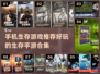 🔥生存手游大集合！这些游戏超好玩📖