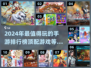 2024手游🔥高人气排行榜，好玩到停不下来！🎮