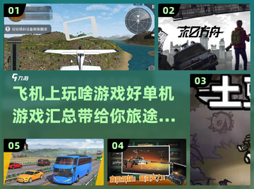 ✈2025年必玩！飞机上单机游戏大全🔥截图1