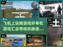 ✈2025年必玩！飞机上单机游戏大全🔥
