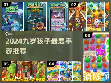 🔥九岁孩子都在玩的手游TOP榜！🎮截图1