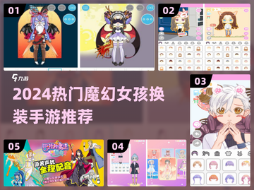 ✨魔幻女孩换装手游大揭秘！2024必玩榜单来袭💥截图1