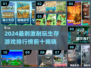 🔥2024最刺激生存游戏TOP10💥超耐玩推荐！🎮