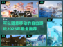 2025年最🔥能随意移动的游戏推荐🎮