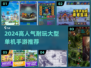 2024必玩🔥超耐玩大型单机手游推荐🎮