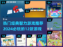 2024必玩🔥12款经典智力游戏下载推荐💡