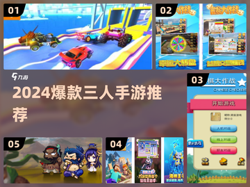 🔥3人开黑手游推荐！2024爆款合集来啦🎮截图1