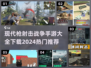 🔥2024必玩🔥现代枪战手游下载大全🔫